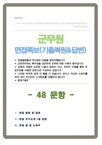 군무원 면접기출질문& 답변 [48선 모음] 군무원 면접족보/ + 면접 1분 자기소개 및 면접 팁 노하우 추가 수록-1