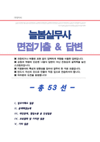 [면접족보]늘봄실무사( 늘봄행정사 ) 면접기출복원& 답변모음 [ 53문항] 늘봄교실 면접족보 - 목차 참조 --1