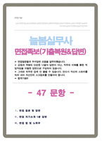 늘봄실무사 면접기출질문& 답변 49선 모음 [ 늘봄행정실무 면접족보] / + 면접 1분 자기소개 및 면접 팁 노하우 추가 수록-1