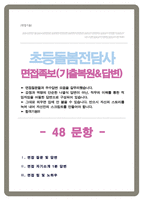 돌봄전담사 면접기출질문& 답변 [ 48선 모음 ]초등돌봄전담 면접족보 / + 면접 1분 자기소개 및 면접 팁 노하우 추가 수록-1