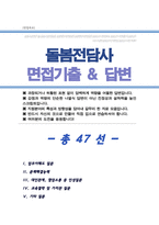 초등돌봄전담사 면접기출복원 & 47문항 답변모음 돌봄교사 면접족보 - 목차 참조 --1