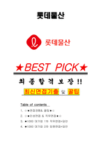 롯데물산 면접기출(최신)+꿀팁[최종합격!] +1000대기업 1차 직무면접 + 2차 임원면접 최종합격자 답안-1