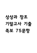 상상과 창조 기말고사 기출문제 족보 75문항 / 2020년~2024년 한양대학교 e러닝 상상과 창조 기말 기출족보 정리 및 정답과 정답풀이-1