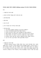 이카운트 2025년 하반기 운영본부 DA팀(Data Architect) 자기소개서 지원서와 면접자료-1