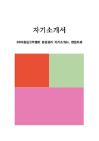 DRB동일고무벨트 환경관리 자기소개서, 면접자료-1