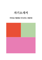 우미건설 개발영업 자기소개서, 면접자료-1