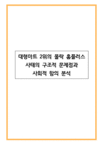 대형마트 2위의 몰락 홈플러스 사태의 구조적 문제점과 사회적 함의 분석-1