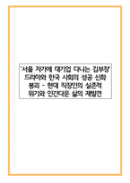 서울 자가에 대기업 다니는 김부장 드라마와 한국 사회의 성공 신화 붕괴 - 현대 직장인의 실존적 위기와 인간다운 삶의 재발견-1