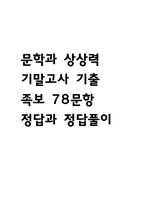 문학과 상상력 기말고사 기출문제 족보 78문항 / 2020년~2024년 문학과 상상력 기말 기출족보 정리 및 정답과 정답풀이-1