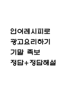 [언어레시피로 광고요리하기 기말 족보] 언어레시피로 광고요리하기 기말고사 기출문제 족보 58문항 (언어레시피로 광고요리하기 기말 족보+정답+정답해설)-1