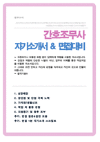 간호조무사 자기소개서  + 면접기출질문 &답변 / 추가수록 면접1분 자기소개 추가-1