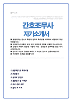 간호조무사 채용 자기소개서 (직무경험 사명감 향후계획 등)-1