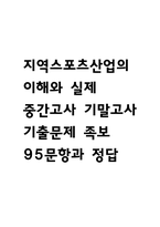 [지역스포츠산업의 이해와 실제 중간 기말 족보] 지역스포츠산업의 이해와 실제 중간고사 기말고사 기출문제 족보 95문항 (지역스포츠산업의 이해와 실제 족보+정답+정답해설)-1