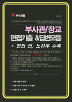 [면접족보] 육군부사관/ 학사장교/ 학군단/ ROTC 통합자료  면접기출 (국가관 사명관 리더십 인성질문& 답변 모음)  / +면접 자기소개 1분 스크립트 및 팁 노하우 수록-1