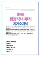 병원 사무행정 사무관리 채용 자기소개서-1