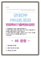 학사장교 (학군장교 부사관 등) 면접기출질문& 답변 [[46선 모음]] 군인으로서의 사명감과 리더십 안보관 등 면접기출질문과 답변수록하였습니다. +  추가 1분 자기소개 및 면접 팁 노하우 수록-1