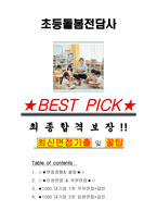 초등돌봄전담사 면접기출(최신)+꿀팁[최종합격!] +1000대기업 1차 직무면접 + 2차 임원면접 최종합격자 답안-1