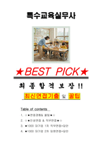 특수교육실무사 면접기출(최신)+꿀팁[최종합격!] +1000대기업 1차 직무면접 + 2차 임원면접 최종합격자 답안-1