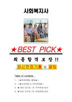 사회복지사 면접기출(최신)+꿀팁[최종합격!] +1000대기업 1차 직무면접 + 2차 임원면접 최종합격자 답안-1
