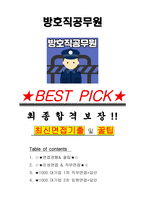방호직공무원 면접기출(최신)+꿀팁[최종합격!] +1000대기업 1차 직무면접 + 2차 임원면접 최종합격자 답안-1