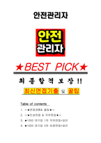 안전관리자 면접기출(최신)+꿀팁[최종합격!] +1000대기업 1차 직무면접 + 2차 임원면접 최종합격자 답안-1