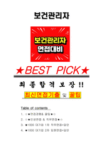 보건관리자 면접기출(최신)+꿀팁[최종합격!] +1000대기업 1차 직무면접 + 2차 임원면접 최종합격자 답안-1