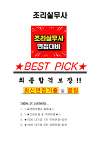 조리실무사 면접기출(최신)+꿀팁[최종합격!] +1000대기업 1차 직무면접 + 2차 임원면접 최종합격자 답안-1