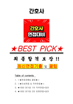 간호사 면접기출(최신)+꿀팁[최종합격!] +1000대기업 1차 직무면접 + 2차 임원면접 최종합격자 답안-1