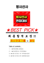 방사선사 면접기출(최신)+꿀팁[최종합격!] +1000대기업 1차 직무면접 + 2차 임원면접 최종합격자 답안-1