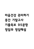 마음건강 관리하기 중간 기말 기출문제 족보 95문항 정리 (최근5년간 마음건강 관리하기 중간고사,기말고사 2회이상 반복기출된 기출문제 정리 및 정답과 문제풀이)-1