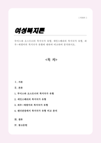 [A+]루이스와 오스트너의 복지국가 유형 세인스베리의 복지국가 유형 파우 에핑어의 복지국가 유형에 대하여 비교하여 분석하시오-1