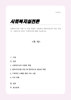 [A+]사회복지사의 역할 중 어떤 역할을 적용하여 클라이언트를 만날 것인지 그렇게 한 이유는 무엇인지에 대해 서술하시오-1