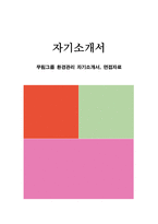 무림그룹 환경관리 자기소개서, 면접자료-1