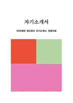 DSR제강 생산관리 자기소개서, 면접자료-1