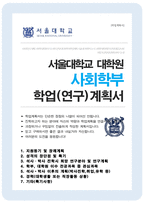 서울대학교 일반대학원 사회학과 석사 합격 자기소개서 및 연구계획서-1