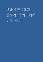 보훈병원 자소서 면접] 2026 보훈병원 신규 간호사 지원 자기소개서 및 면접 자료 (보훈병원 간호사 자소서 면접)-1