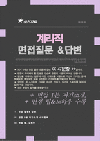 계리직 면접질문& 답변 모음 면접족보 면접기출 면접대비 + 면접팁 및 노하우 / + 면접1분자기소개 스크립트 추가 수록-1