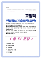 교정직 면접자료 (교도관/ 교도행정) 면접족보 면접기출복원& 답변모음 [영역별 질문과 답변] 목차참조-1