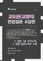 교정직 면접질문 &답변 모음 (교도행정 교정공무원 교도관 면접족보 면접기출 면접대비) + 면접팁 및 노하우/ + 면접1분자기소개 스크립트 추가 수록-1