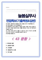 [면접족보] 늘봄실무원 면접자료 늘봄실무사 면접족보 면접기출복원& 답변모음 [영역별 질문과 답변] 목차참조-1