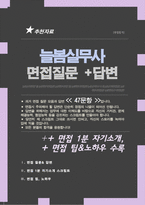 늘봄실무원 면접질문& 답변 모음 (늘봄행정실무사 면접족보 면접기출 면접대비) + 면접팁 및 노하우/ + 면접1분자기소개 스크립트 추가 수록-1