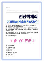 [면접족보] 전산회계직 면접자료 면접족보 면접기출복원& 답변모음 [영역별 질문과 답변] - 목차참조--1