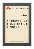 [사회과학] 여가레크리에이션 이론을 삶으로 풀어낸 나만의 특별한 이야기-1
