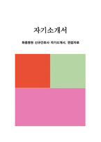 화홍병원 신규간호사 자기소개서, 면접자료-1