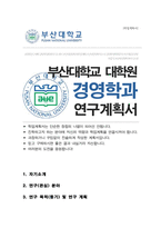 부산대학교 일반대학원 경영학과 합격 학업계획서-1