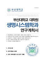 부산대학교 일반대학원 생명시스템학과 합격 학업계획서(자소서)-1