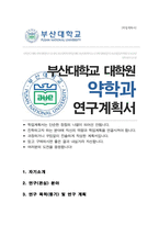 부산대학교 일반대학원 약학과 합격 학업계획서(자소서)-1