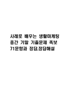 사례로 배우는 생활마케팅 중간 기말 기출문제 족보 71문항 정리 (최근5년간 사례로 배우는 생활마케팅 중간고사,기말고사 2회이상 반복기출된 기출문제 정리 및 정답과 문제풀이)-1
