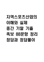 지역스포츠산업의 이해와 실제 중간 기말 기출문제 족보 88문항 정리 (최근5년간 지역스포츠산업의 이해와 실제 중간고사,기말고사 2회이상 반복기출된 기출문제 정리 및 정답과 문제풀이)-1
