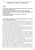 노인맞춤 돌봄 서비스 생활지원사 자기소개서와 면접자료-1